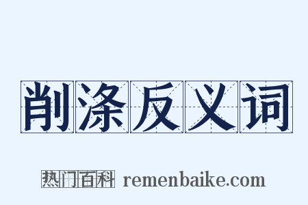 削涤反义词是什么意思的图片